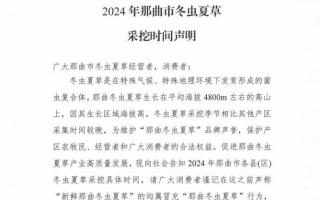 杜絕以假亂真！2024年那曲冬蟲夏草采挖時(shí)間公布